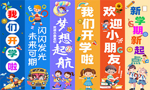 幼兒園小學(xué)開學(xué)迎接小朋友條幅PSD素材