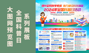 2024年全国科普日教育活动宣传展板素材