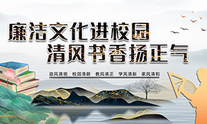 中國風(fēng)創(chuàng)意廉潔文化進校園展板PSD素材