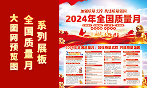 2024年全国质量月活动宣传栏矢量素材