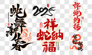 2025乙巳年手寫藝術(shù)字免扣圖片素材