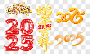 2025蛇年吉祥手寫藝術字免扣圖片素材