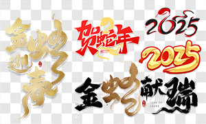 2025金蛇迎春賀新年藝術(shù)字免扣PNG圖片