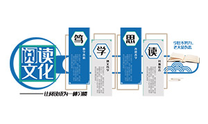 大氣創(chuàng)意閱讀文化宣傳文化墻矢量素材