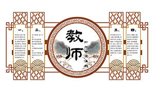 學(xué)校教師行為十項(xiàng)準(zhǔn)則文化墻矢量素材