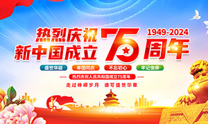 庆祝新中国成立75周年宣传栏PSD素材