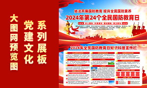 2024年第24个全民国防教育日展板PSD素材