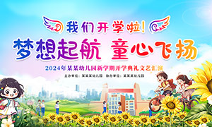 2024年幼儿园新学期开学典礼背景展板PSD素