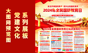 2024年全民国防教育日知识宣传栏PSD素材