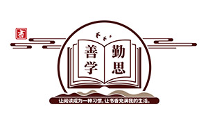 學校走廊善學勤思文化墻設計矢量素材