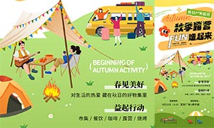 秋季戶外露營(yíng)宣傳海報(bào)PSD素材