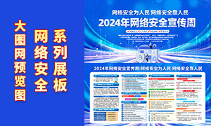 藍色調(diào)2024年國家網(wǎng)絡安全宣傳周宣傳展板