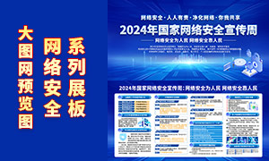 2024年國家網(wǎng)絡安全宣傳周宣傳欄展板PSD素材