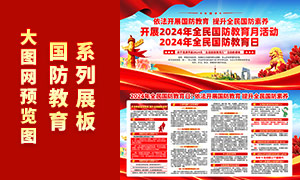 2024年全民國防教育月宣傳欄PSD素材