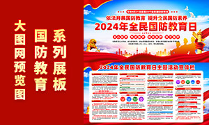 2024年全民國防教育日主題活動展板PSD模板