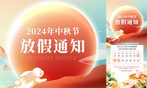 2024年中秋放假通知海報模板PSD模板