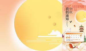 2024中秋放假通知海報模板PSD素材