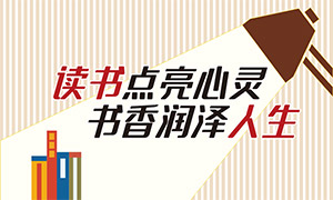 讀書點亮心靈校園文化墻設計矢量素材