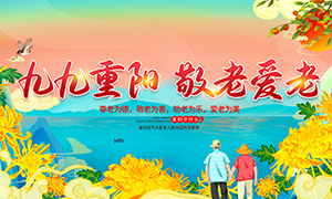 九九重陽節(jié)敬老愛老展板海報(bào)PSD素材