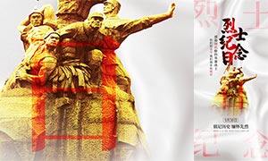 中國烈士紀念日公益宣傳海報PSD素材