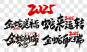 2025蛇年手寫藝術(shù)字創(chuàng)意PNG免扣圖片