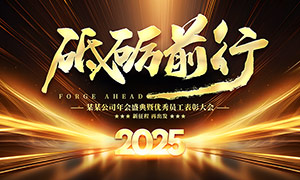 2025金色大氣企業(yè)年會(huì)背景展板PSD素材