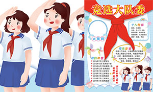 小學(xué)生競(jìng)選大隊(duì)委宣傳廣告PSD素材