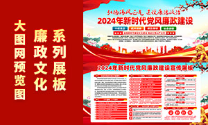 司法黨建2024年黨風(fēng)廉政建設(shè)展板PSD素材