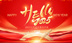 紅色大氣2025公司跨年晚會(huì)慶典背景素材