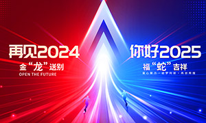 福蛇吉祥2025年度盛典舞臺背景板素材