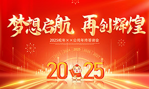 2025蛇年公司年終答謝會(huì)舞臺(tái)背景板素材