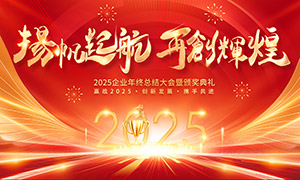 揚(yáng)帆起航再創(chuàng)輝煌2025年會(huì)背景板素材