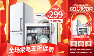 雙十一家電促銷海報模板PSD素材