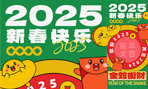 可愛俏皮元素2025蛇年H5長圖海報素材