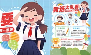 小學(xué)生競(jìng)選大隊(duì)委海報(bào)模板PSD素材