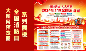 2024年全國消防日宣傳教育宣傳欄PSD素材