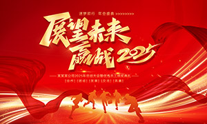 展望未來(lái)贏戰(zhàn)2025年度總結(jié)大會(huì)背景展板