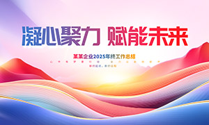 企業(yè)2025年終工作總結會背景板PSD素材