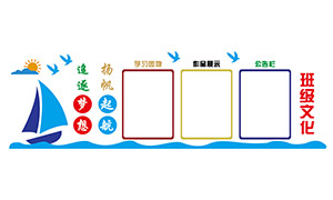 追逐夢想揚帆起航班級文化墻矢量素材