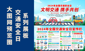 2024年全國交通安全日宣傳欄模板素材