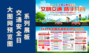 2024全國交通安全日宣傳欄展板PSD素材