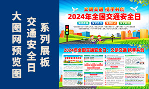 2024全國交通安全日宣傳活動展板素材