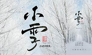 冬季雪景小雪節(jié)氣手機海報PSD素材