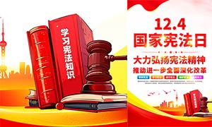 2024年12月4日國(guó)家憲法日宣傳海報(bào)PSD素材