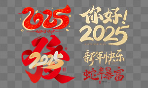 你好2025蛇年暴富等藝術(shù)字設(shè)計(jì)PNG圖片