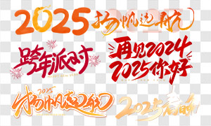 2025揚帆起航等手寫藝術字PNG圖片素材