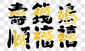 金粉點(diǎn)綴的蛇年手寫字免扣PNG圖片素材