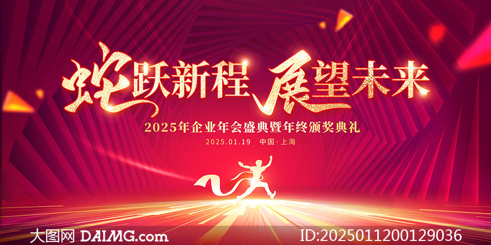 蛇跃新程展望未来2025企业年会舞台背景展板