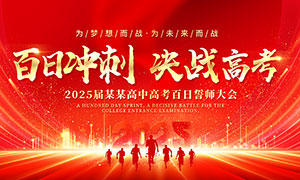 2025年校園高考百日沖刺誓師大會(huì)背景展板