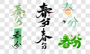 二十四節(jié)氣之春分美術(shù)字創(chuàng)意免扣圖片